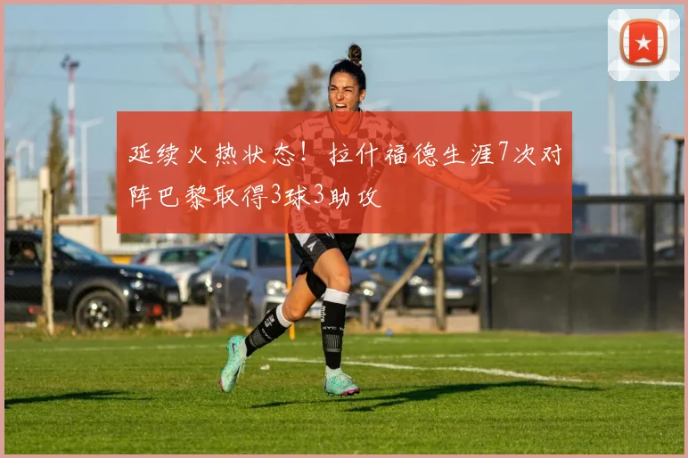 延续火热状态！拉什福德生涯7次对阵巴黎取得3球3助攻