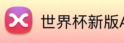 世界杯新版APP Logo